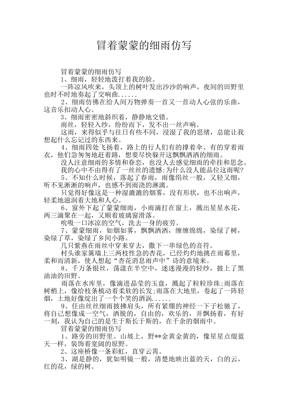 冒着蒙蒙的细雨仿写_第1页