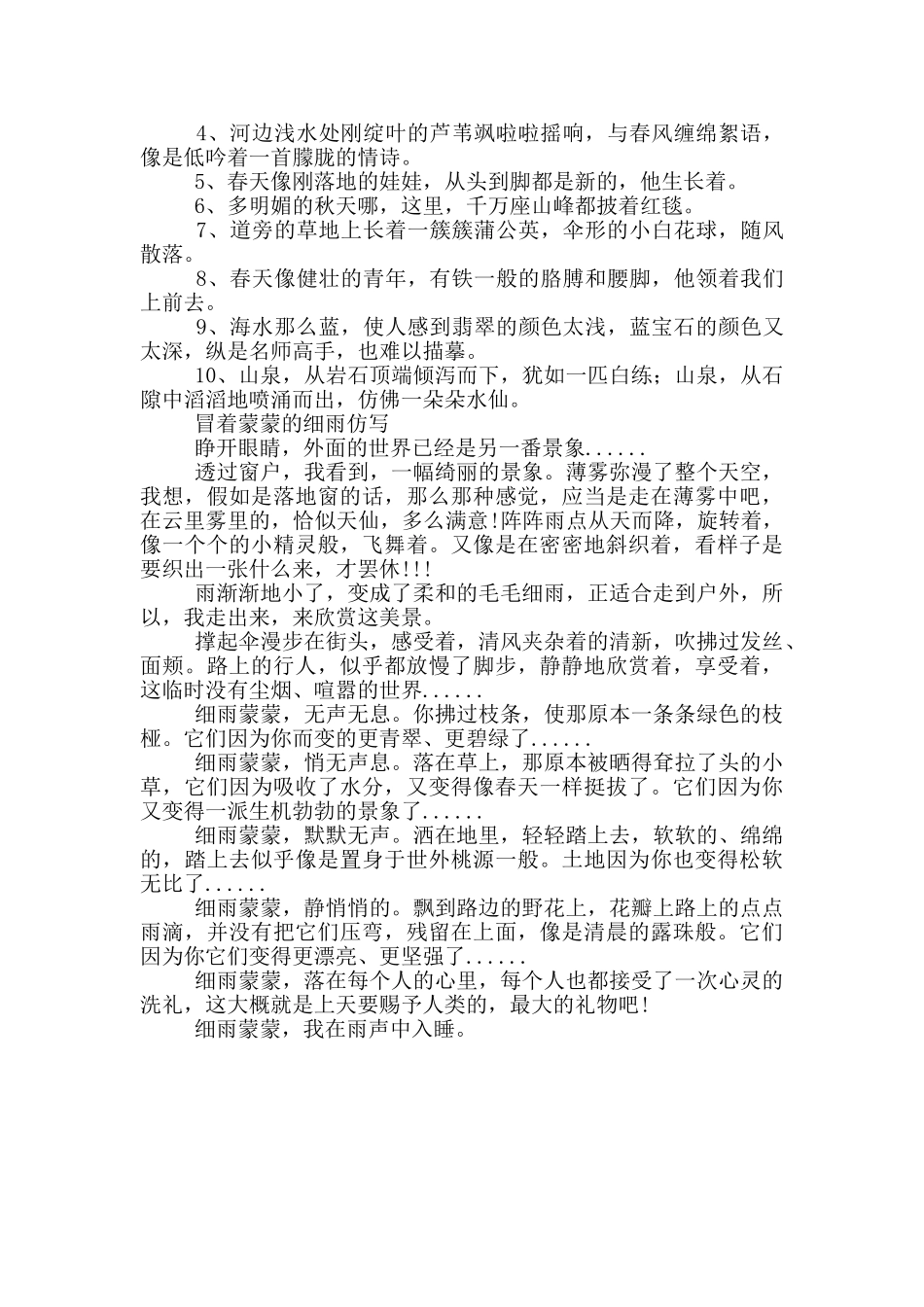 冒着蒙蒙的细雨仿写_第2页
