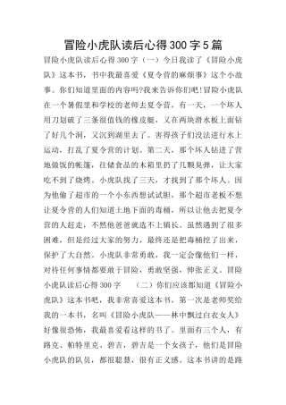 冒险小虎队读后心得300字5篇
