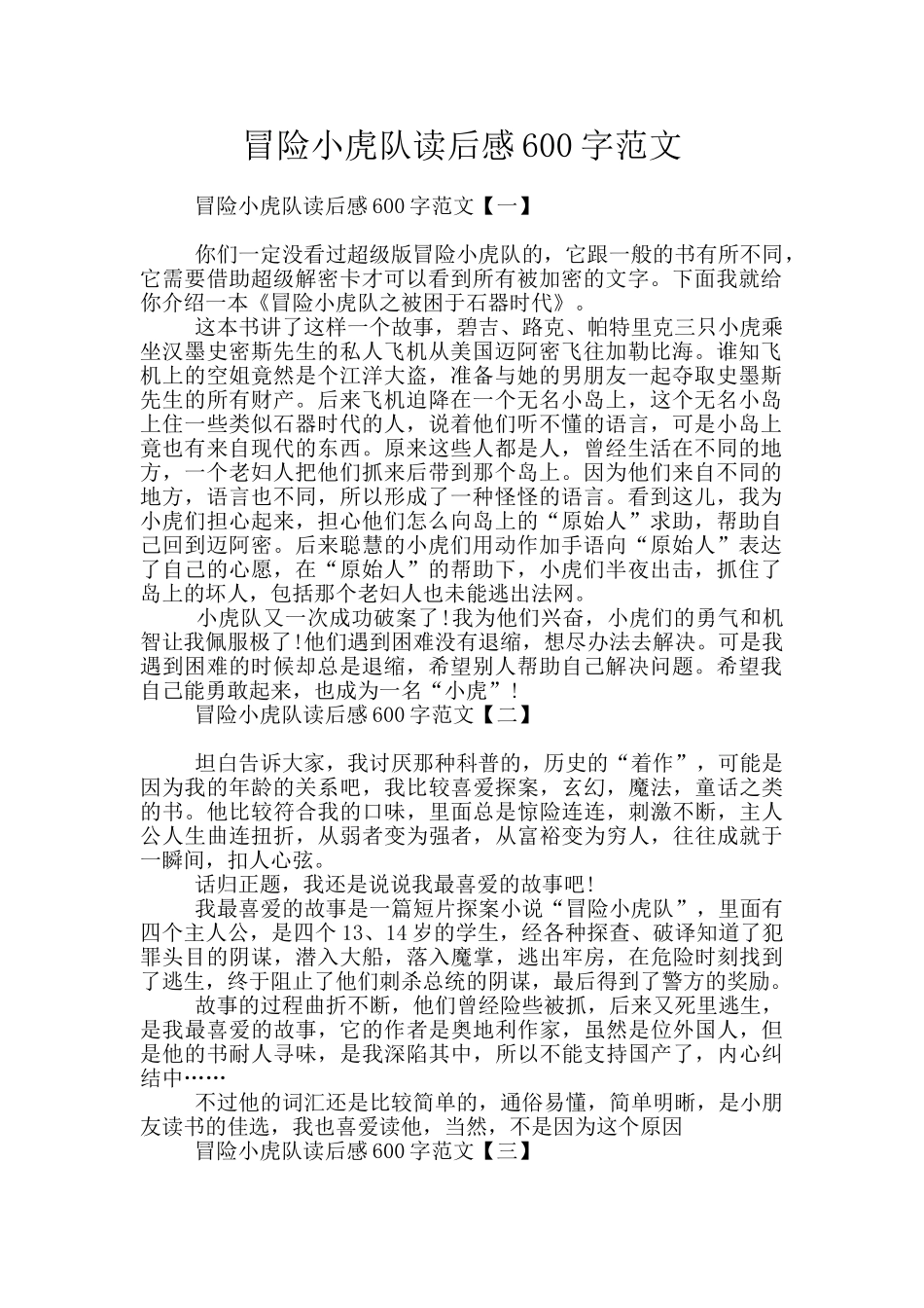 冒险小虎队读后感600字范文_第1页