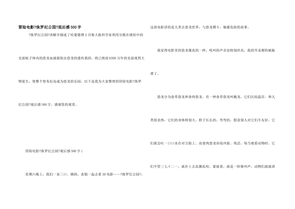 冒险电影《侏罗纪公园》观后感500字_第1页