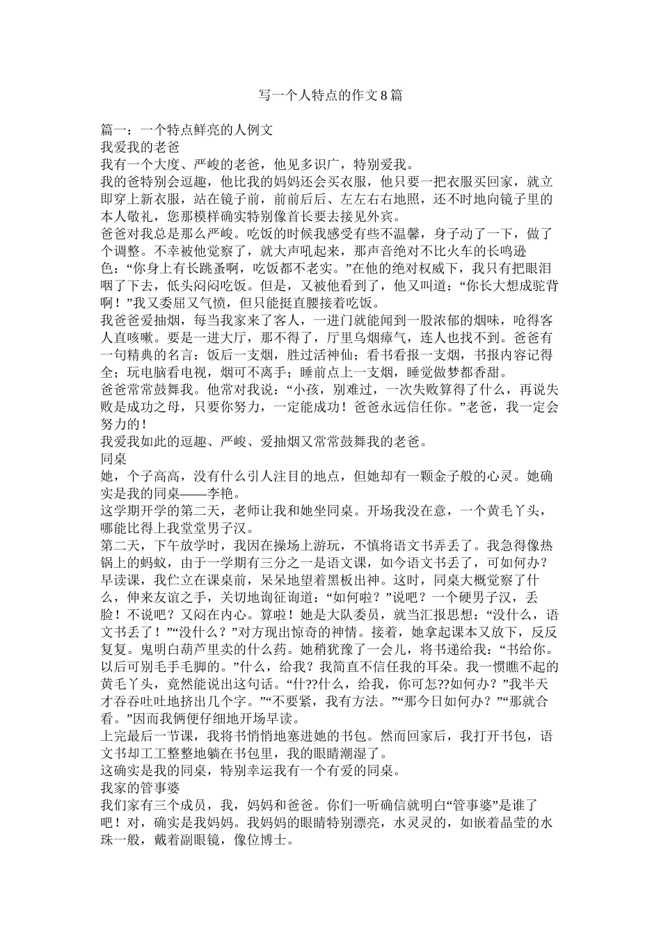 写一个人特点的作文8篇_第1页