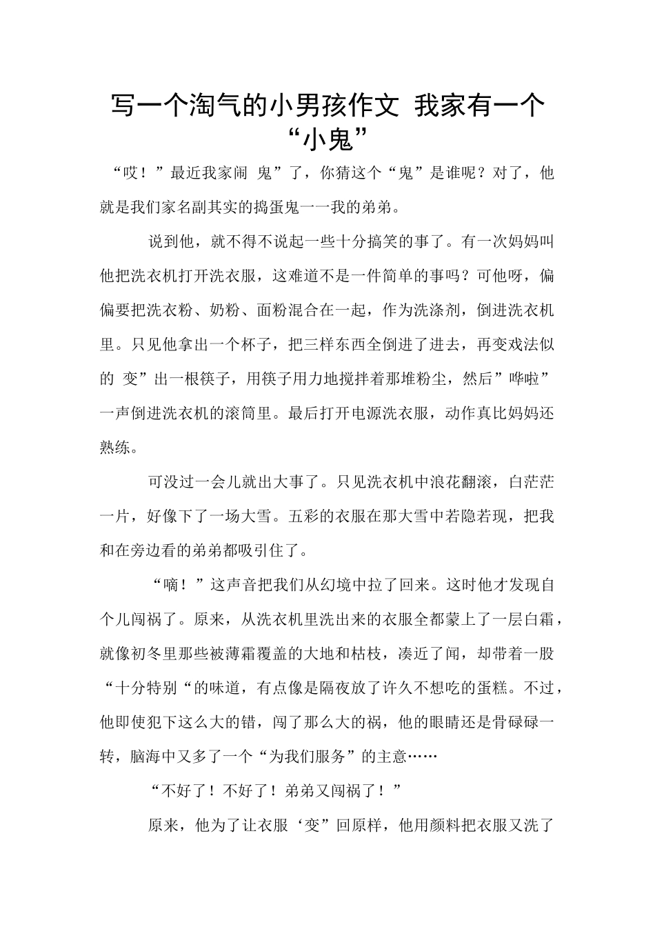 写一个调皮的小男孩作文_第1页