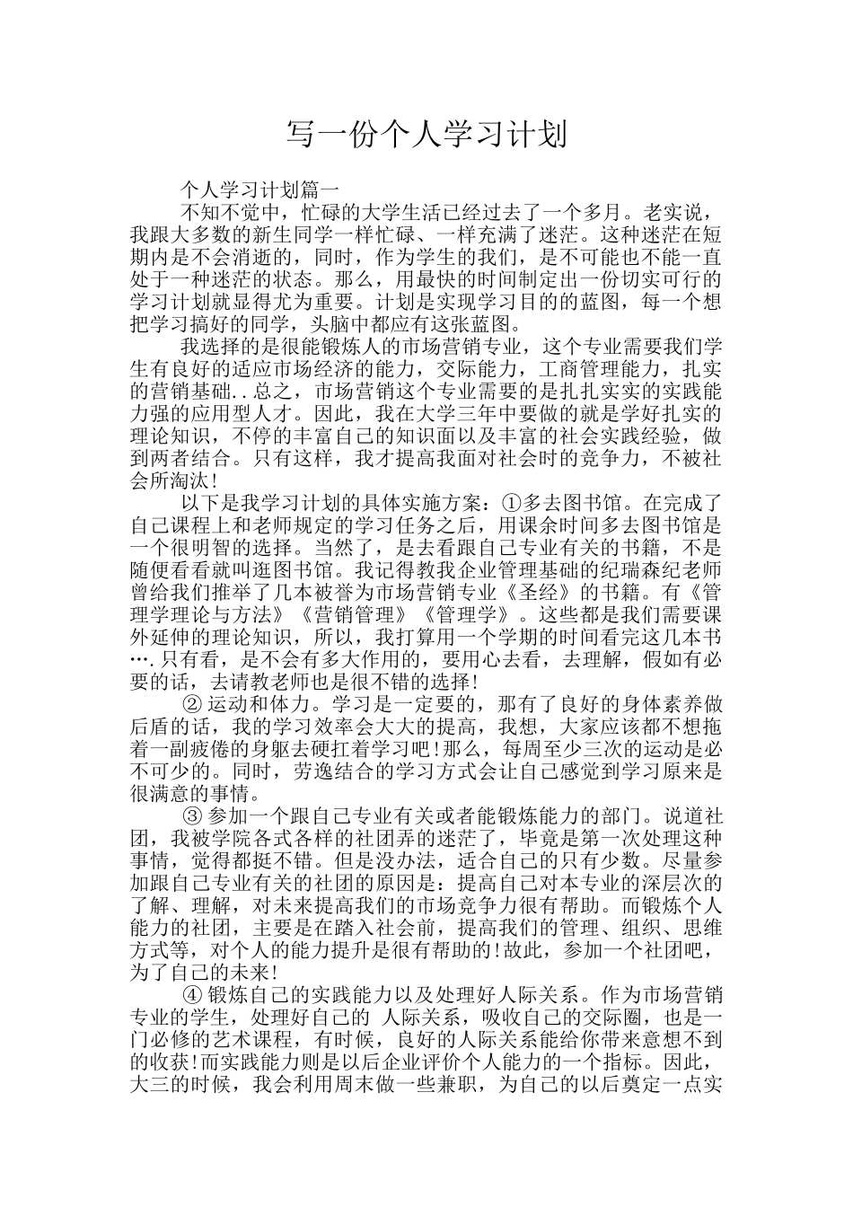 写一份个人学习计划_第1页