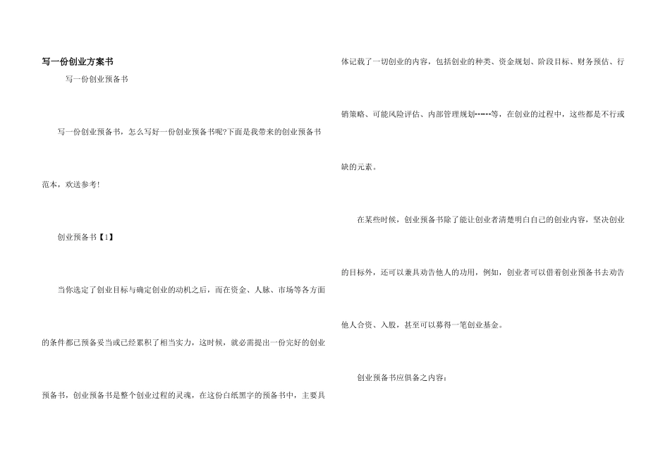 写一份创业计划书_第1页
