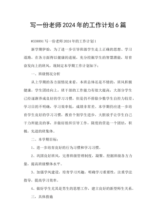 写一份教师2024年的工作计划6篇