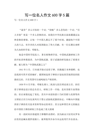 写一位名人作文600字5篇