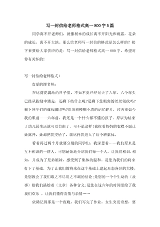 写一封信给老师格式高一800字5篇