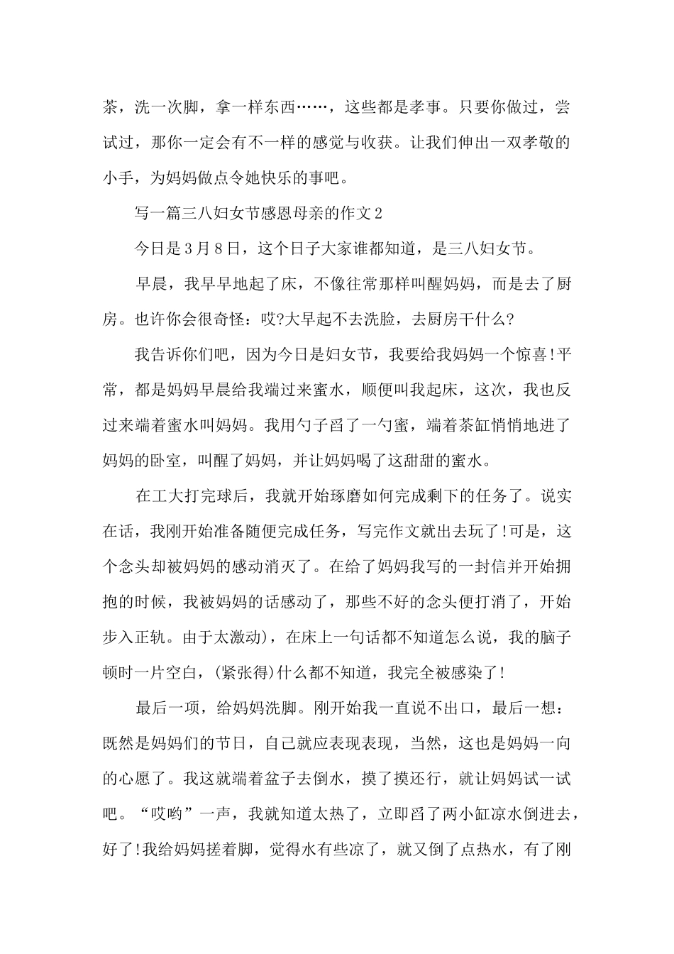 写一篇三八妇女节感恩母亲的作文5篇_第2页