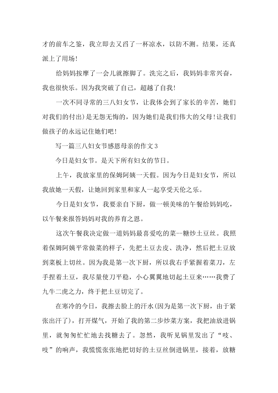 写一篇三八妇女节感恩母亲的作文5篇_第3页