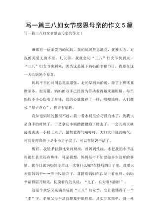写一篇三八妇女节感恩母亲的作文5篇