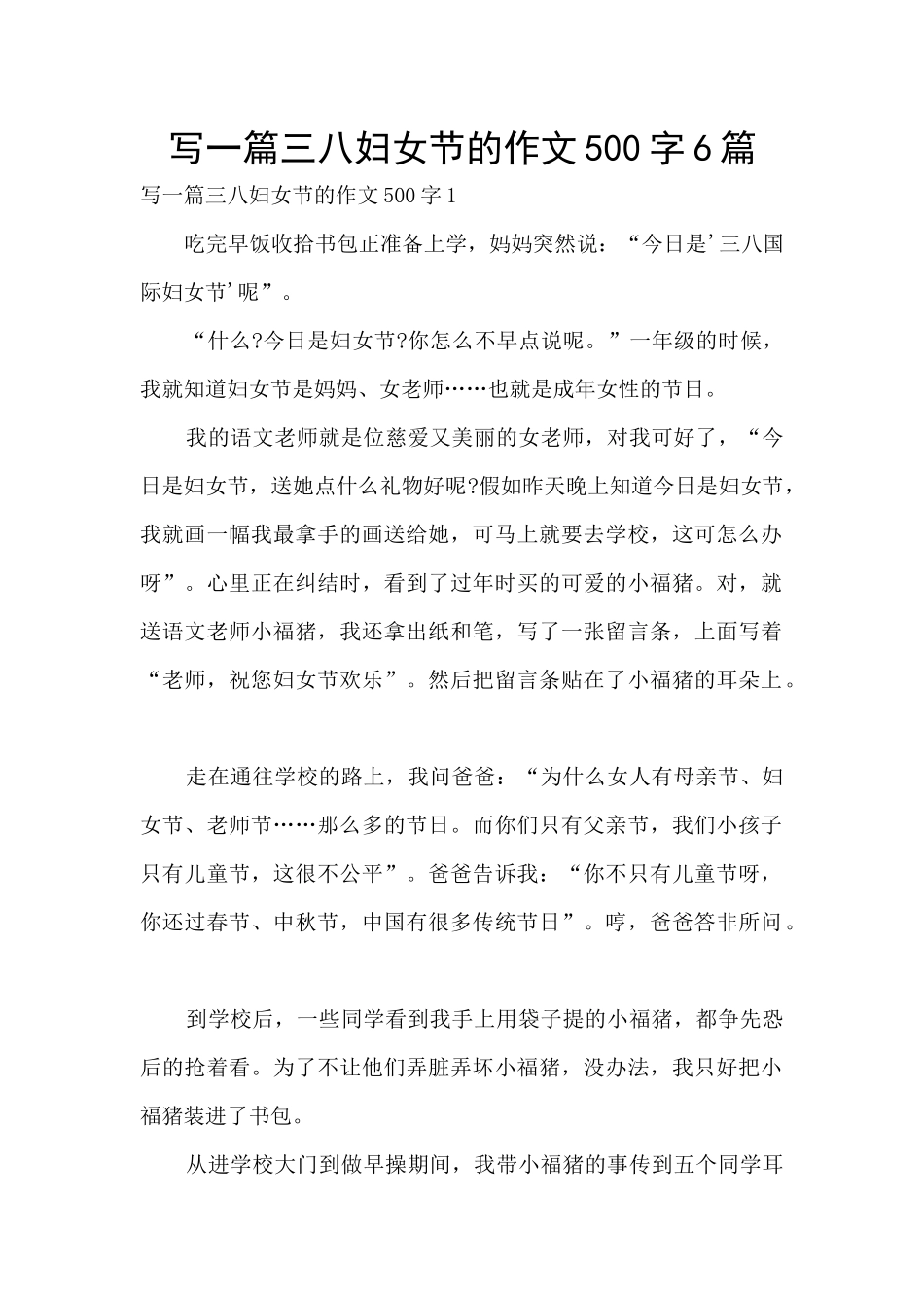 写一篇三八妇女节的作文500字6篇_第1页