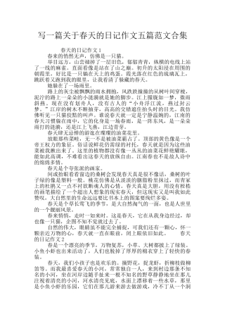 写一篇关于春天的日记作文五篇范文合集