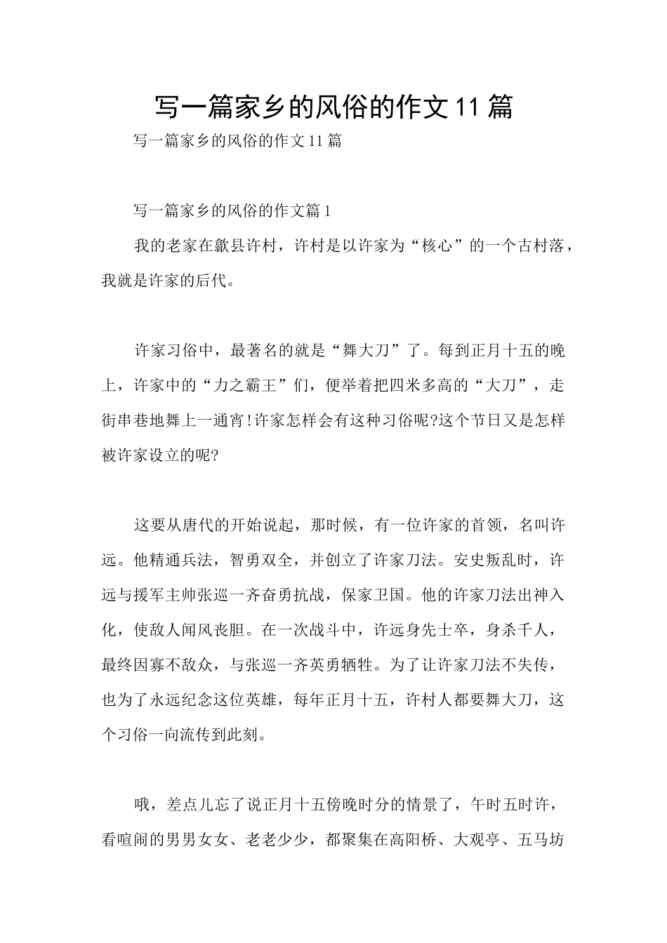 写一篇家乡的风俗的作文11篇_第1页