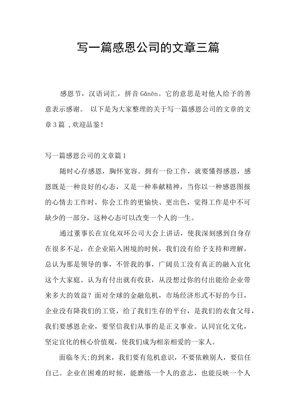 写一篇感恩公司的文章三篇_第1页