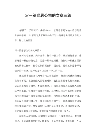 写一篇感恩公司的文章三篇