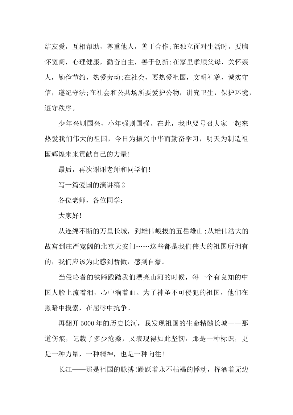 写一篇爱国的演讲稿范文10篇_第2页
