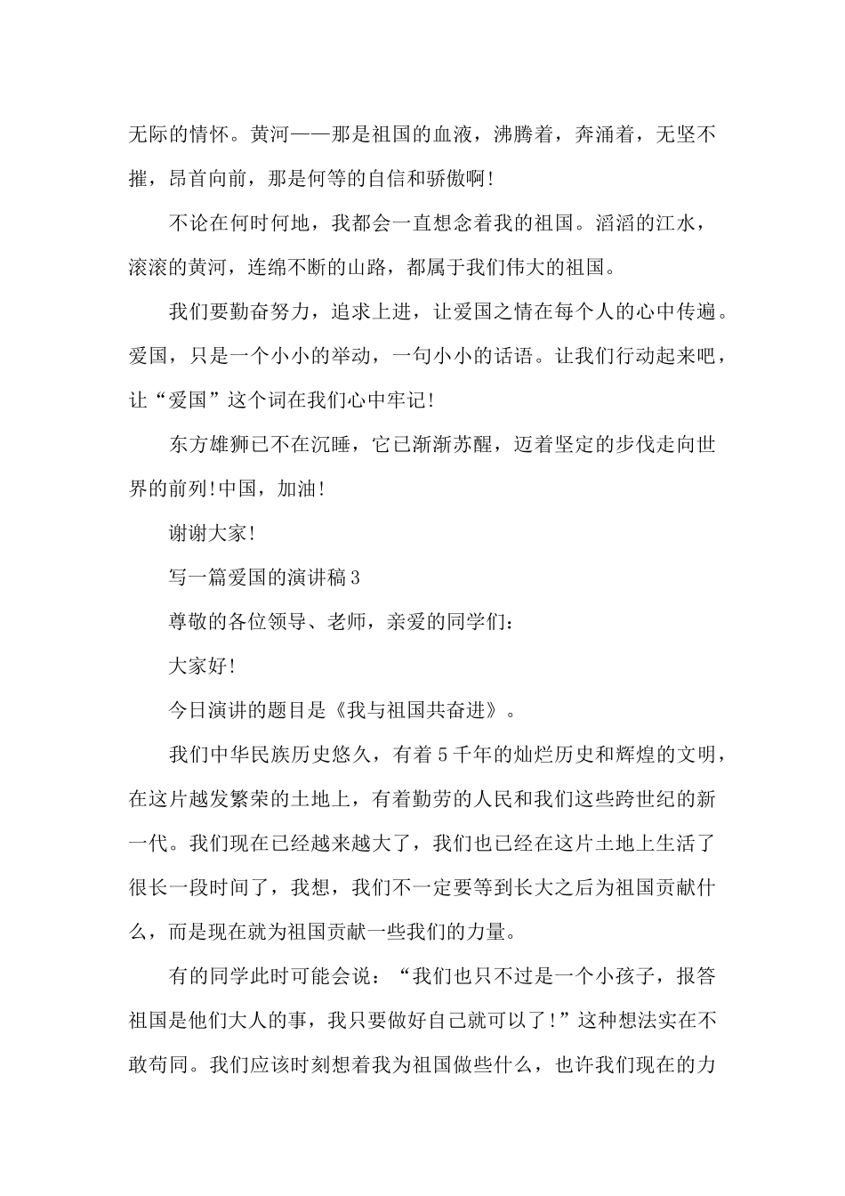 写一篇爱国的演讲稿范文10篇_第3页