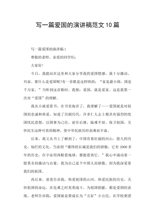 写一篇爱国的演讲稿范文10篇