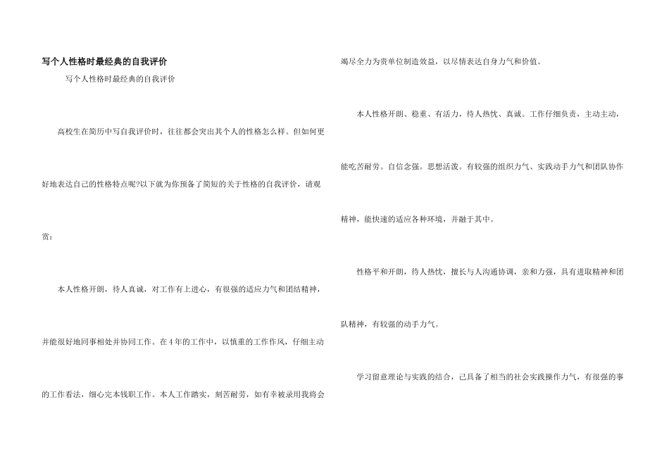 写个人性格时最经典的自我评价_第1页