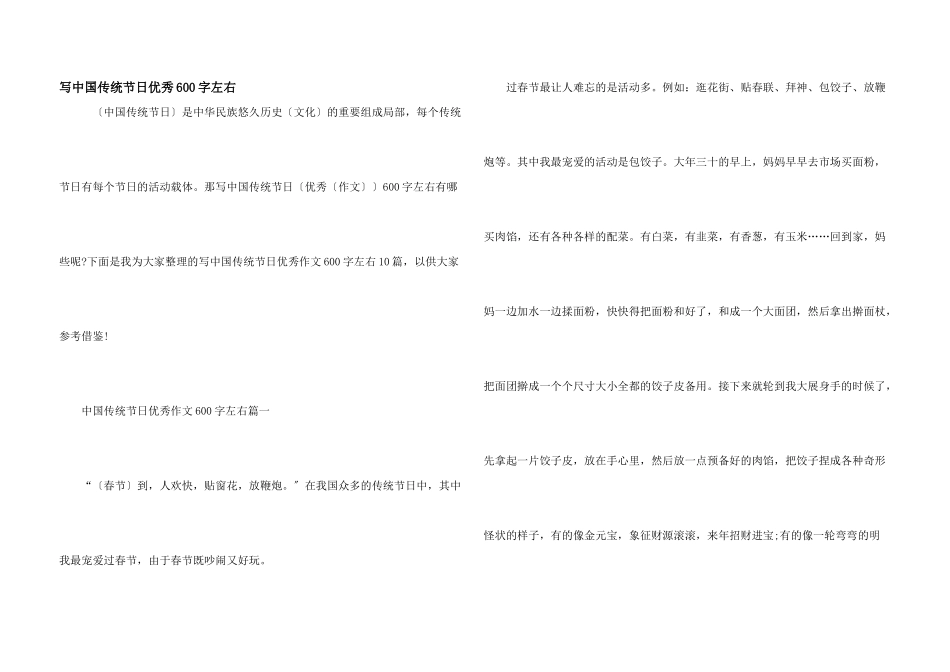 写中国传统节日优秀600字左右_第1页
