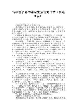 写丰富多彩的课余生活优秀作文