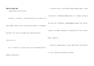写事300字汇编10篇