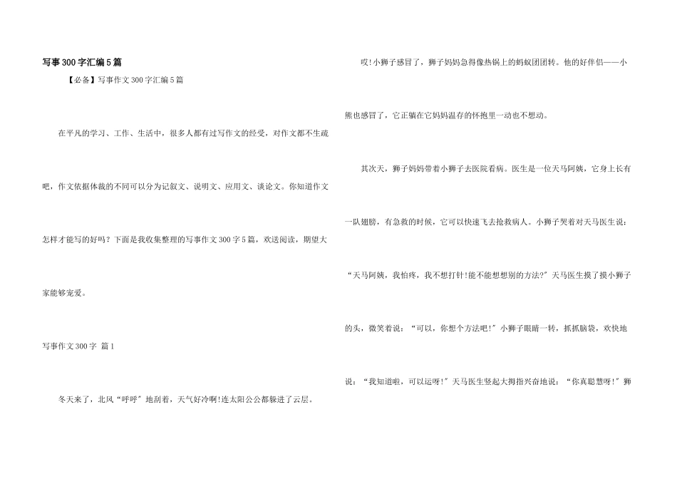 写事300字汇编5篇_第1页