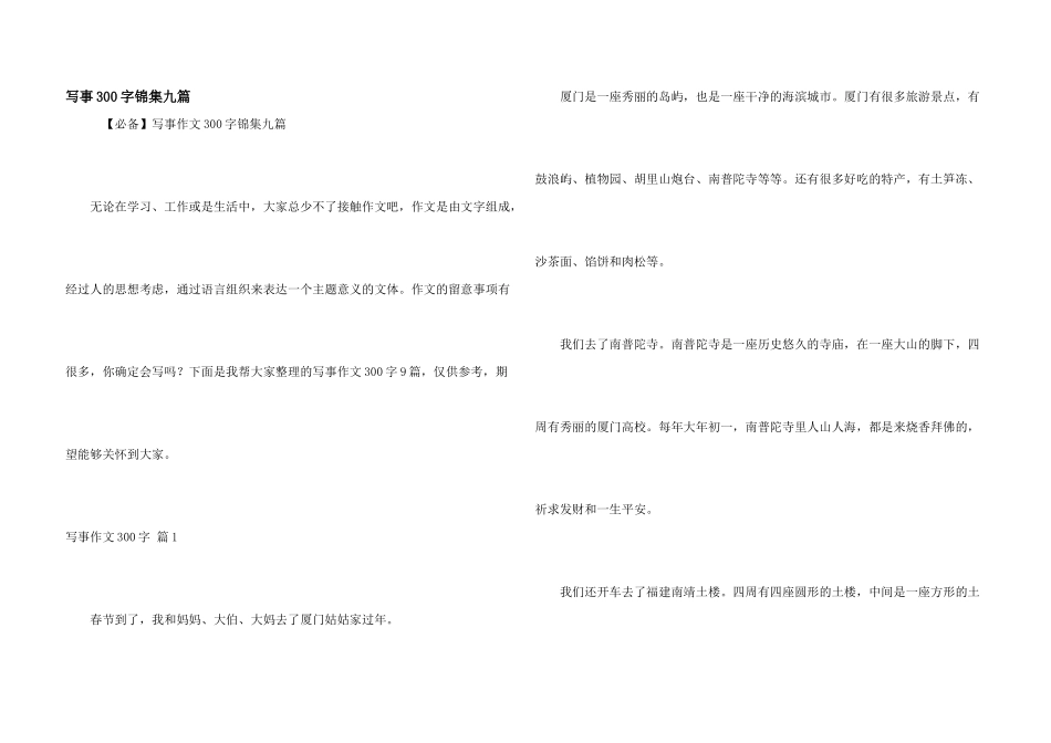 写事300字锦集九篇_第1页