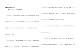 写事400字锦集五篇