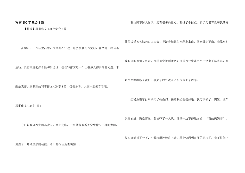 写事400字集合8篇_第1页