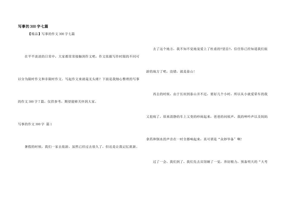 写事的300字七篇_第1页