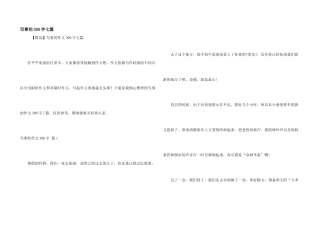 写事的300字七篇