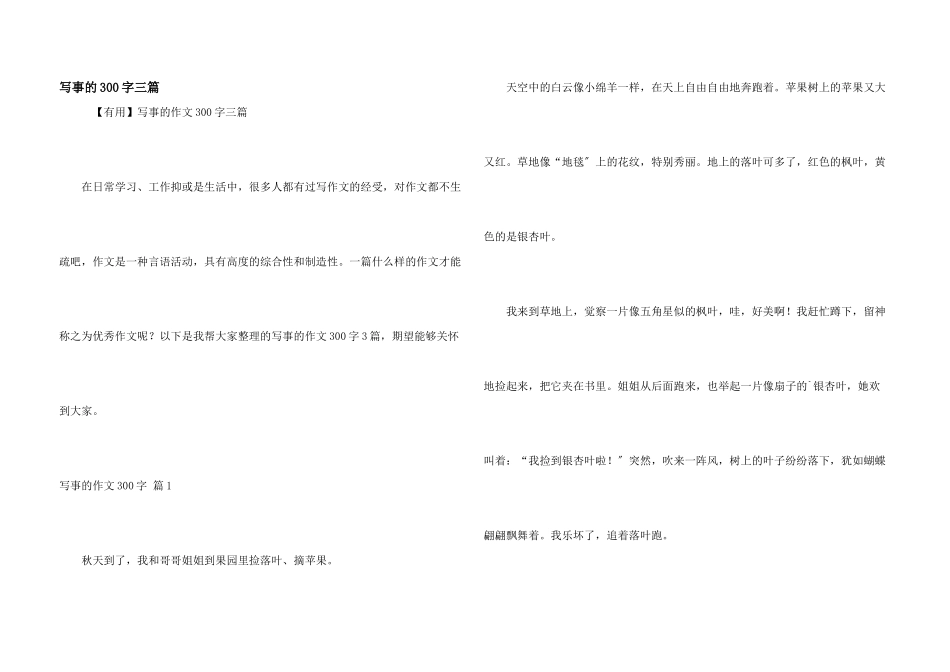 写事的300字三篇_第1页