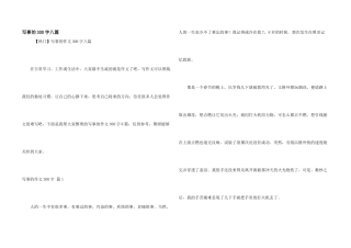 写事的300字八篇