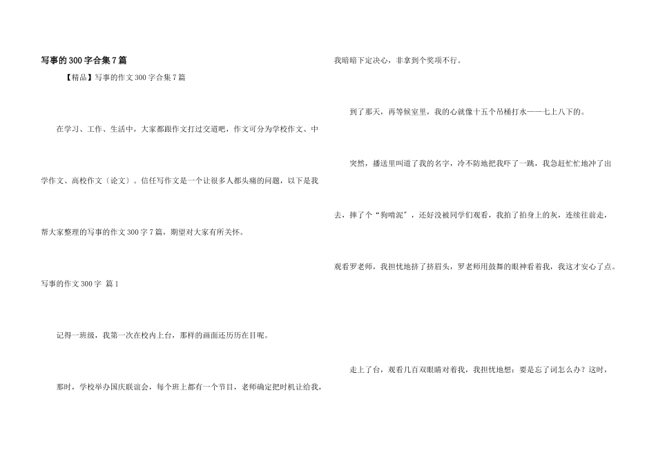 写事的300字合集7篇_第1页