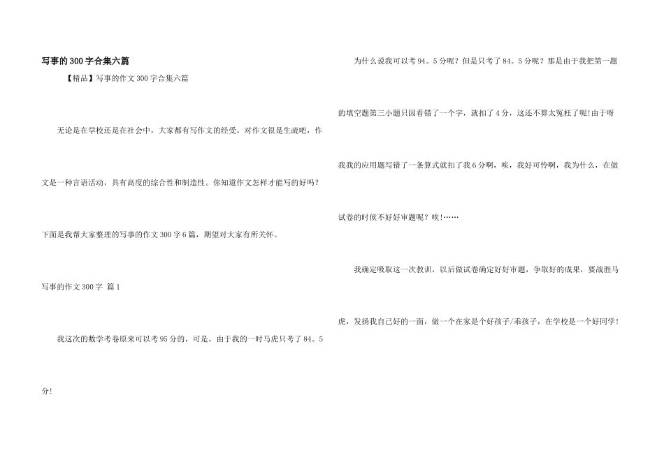 写事的300字合集六篇_第1页