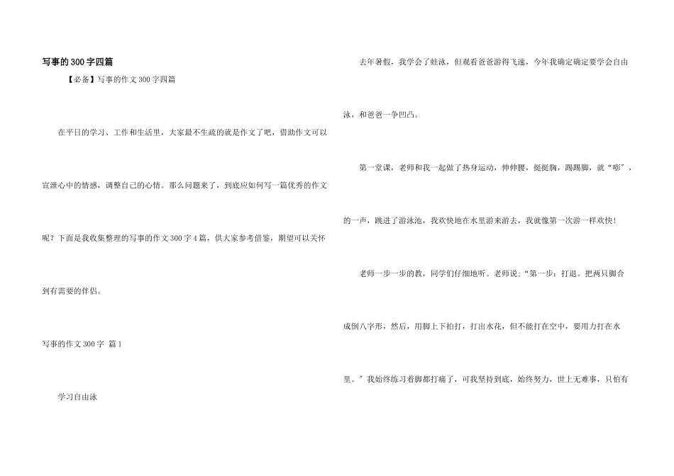 写事的300字四篇_第1页