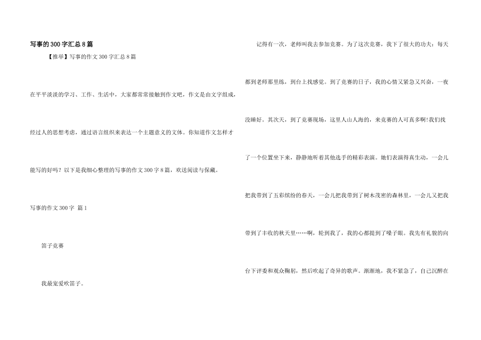 写事的300字汇总8篇_第1页