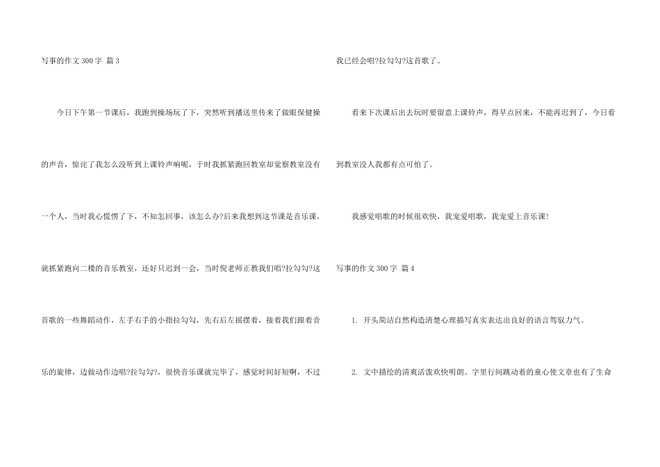 写事的300字汇总8篇_第3页