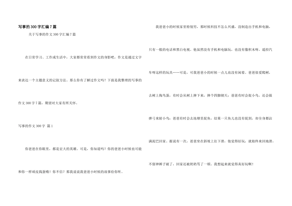 写事的300字汇编7篇_第1页