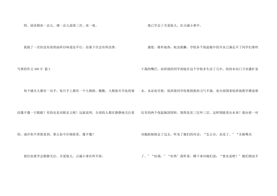 写事的300字汇编7篇_第3页