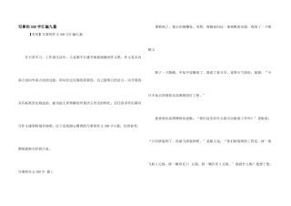 写事的300字汇编九篇