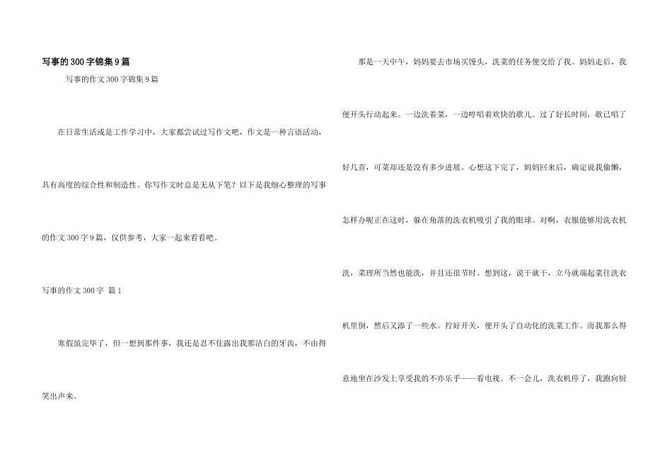 写事的300字锦集9篇_第1页