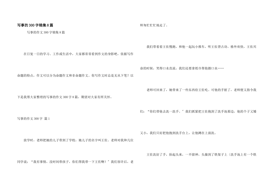 写事的300字锦集8篇_第1页