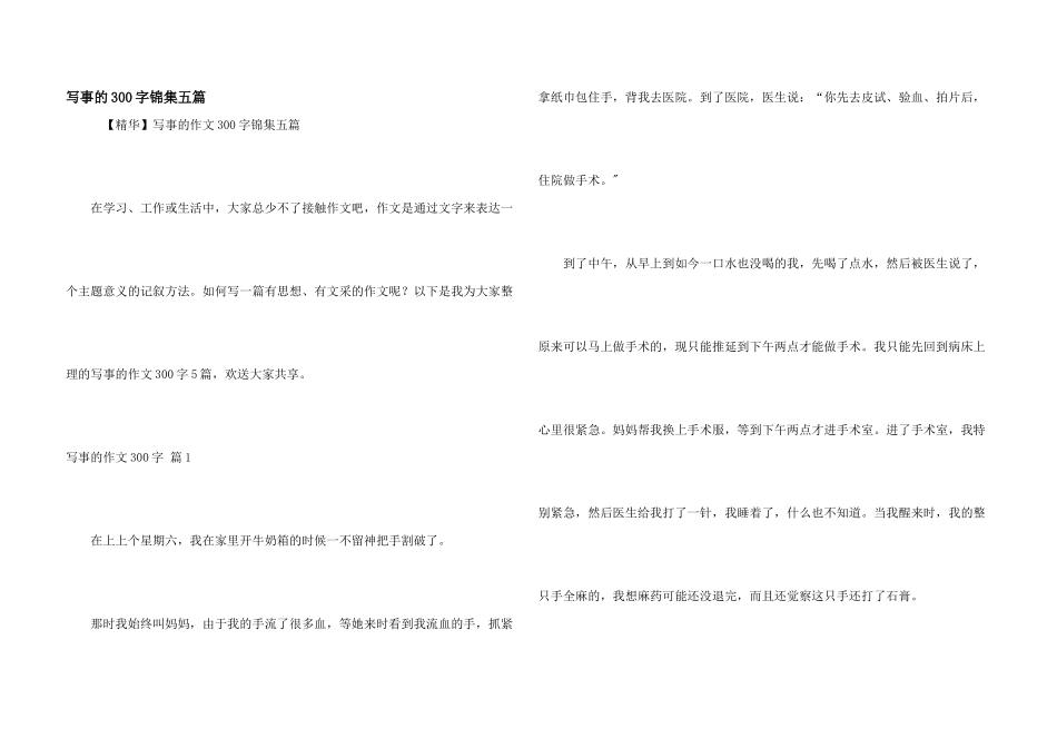 写事的300字锦集五篇_第1页