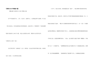 写事的300字锦集六篇