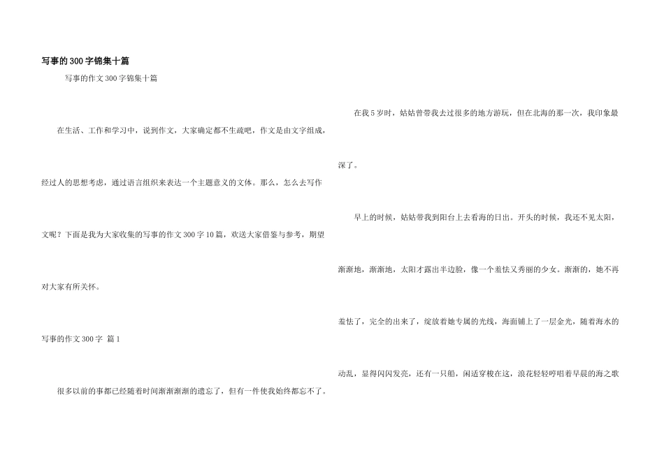 写事的300字锦集十篇_第1页