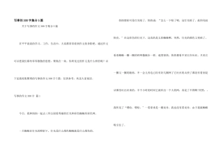 写事的300字集合5篇