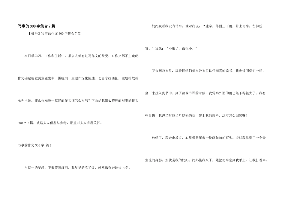 写事的300字集合7篇_第1页